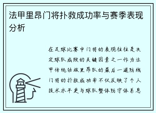 法甲里昂门将扑救成功率与赛季表现分析
