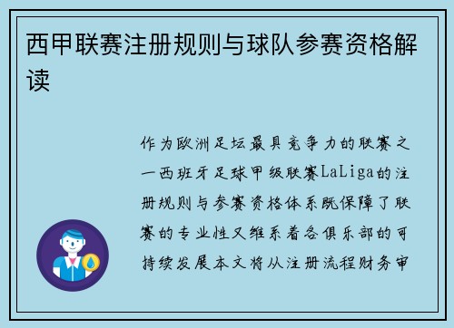 西甲联赛注册规则与球队参赛资格解读