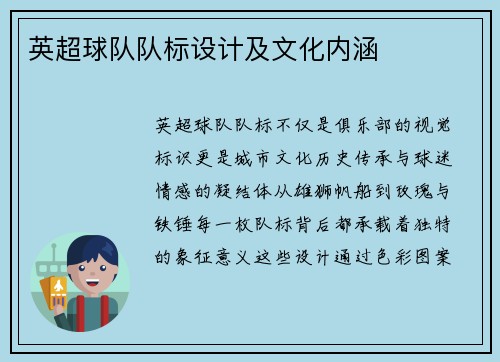 英超球队队标设计及文化内涵