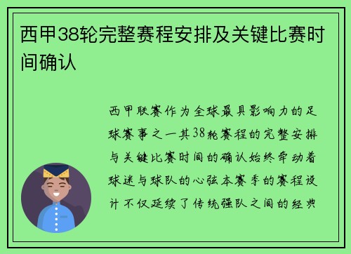 西甲38轮完整赛程安排及关键比赛时间确认