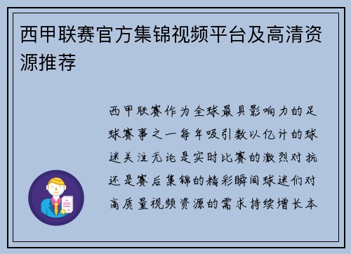 西甲联赛官方集锦视频平台及高清资源推荐