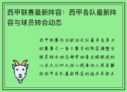 西甲联赛最新阵容：西甲各队最新阵容与球员转会动态