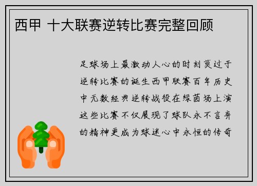 西甲 十大联赛逆转比赛完整回顾