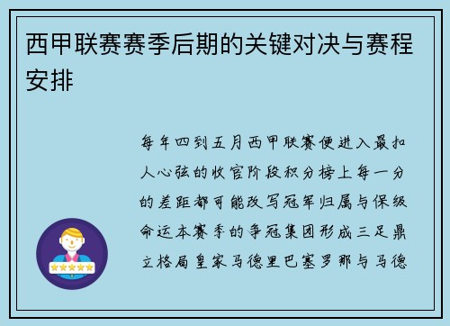 西甲联赛赛季后期的关键对决与赛程安排