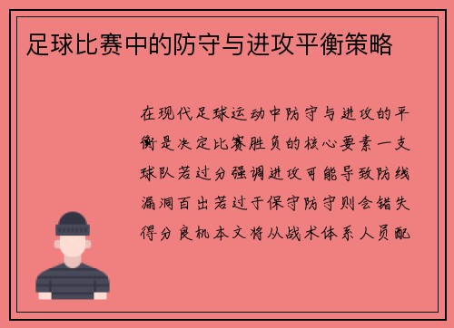 足球比赛中的防守与进攻平衡策略