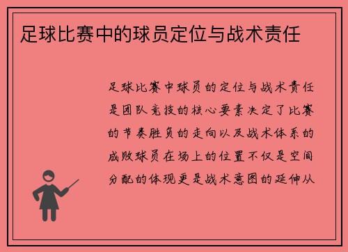 足球比赛中的球员定位与战术责任