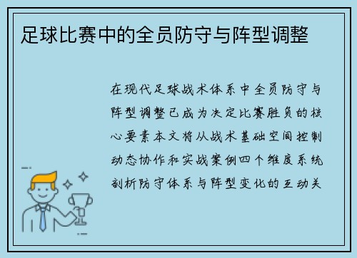 足球比赛中的全员防守与阵型调整