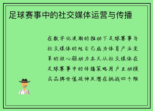 足球赛事中的社交媒体运营与传播