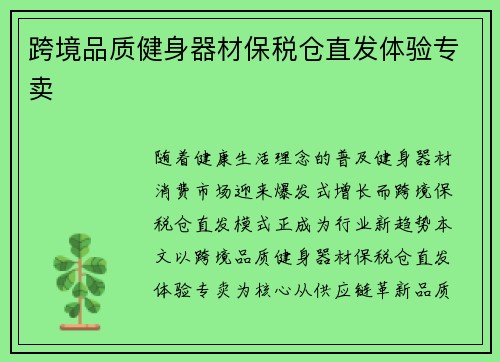 跨境品质健身器材保税仓直发体验专卖