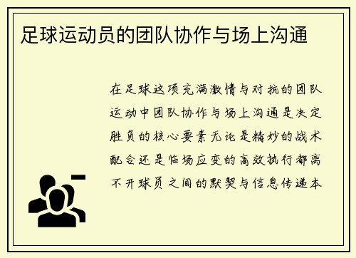 足球运动员的团队协作与场上沟通