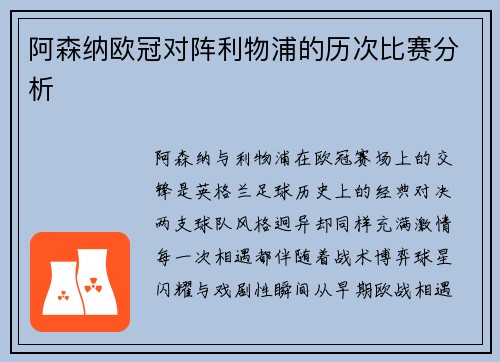 阿森纳欧冠对阵利物浦的历次比赛分析