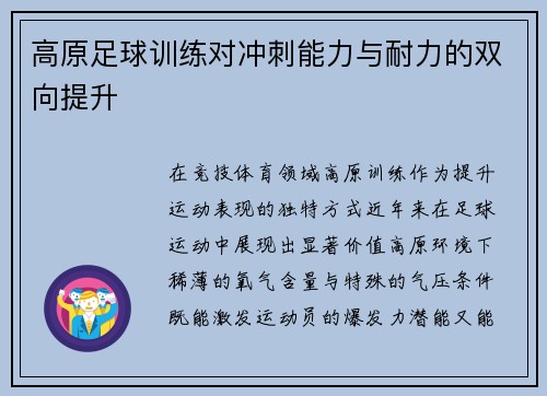 高原足球训练对冲刺能力与耐力的双向提升