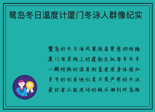 鹭岛冬日温度计厦门冬泳人群像纪实