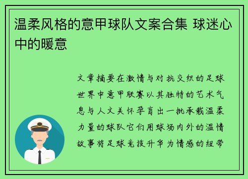 温柔风格的意甲球队文案合集 球迷心中的暖意