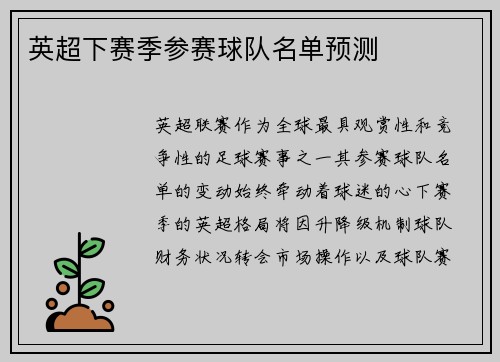 英超下赛季参赛球队名单预测