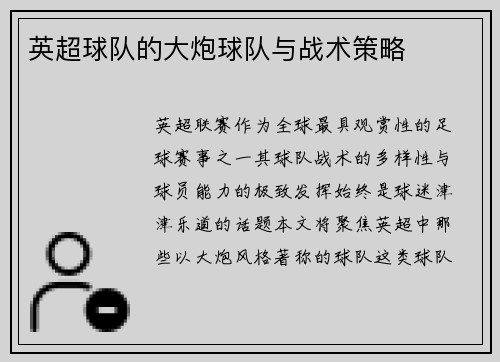 英超球队的大炮球队与战术策略