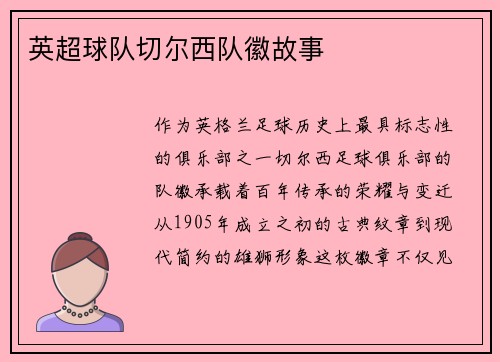 英超球队切尔西队徽故事