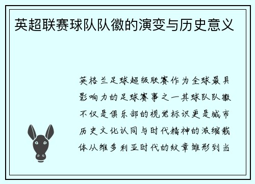 英超联赛球队队徽的演变与历史意义
