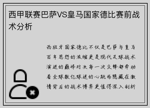 西甲联赛巴萨VS皇马国家德比赛前战术分析