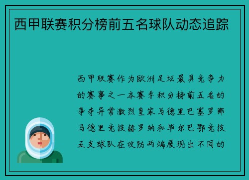 西甲联赛积分榜前五名球队动态追踪