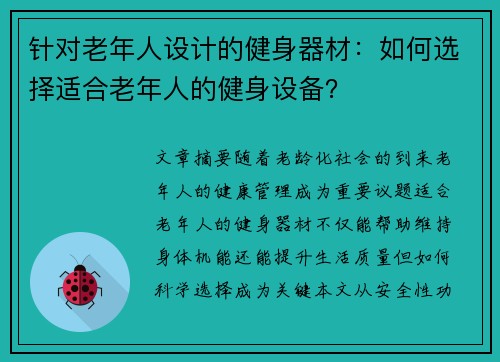 针对老年人设计的健身器材：如何选择适合老年人的健身设备？