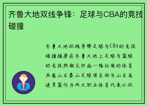 齐鲁大地双线争锋：足球与CBA的竞技碰撞