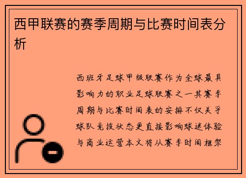 西甲联赛的赛季周期与比赛时间表分析