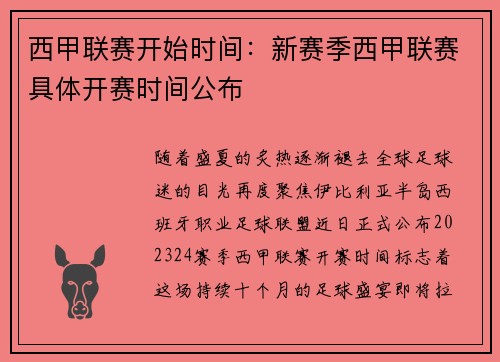 西甲联赛开始时间：新赛季西甲联赛具体开赛时间公布