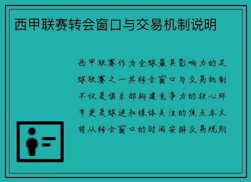 西甲联赛转会窗口与交易机制说明