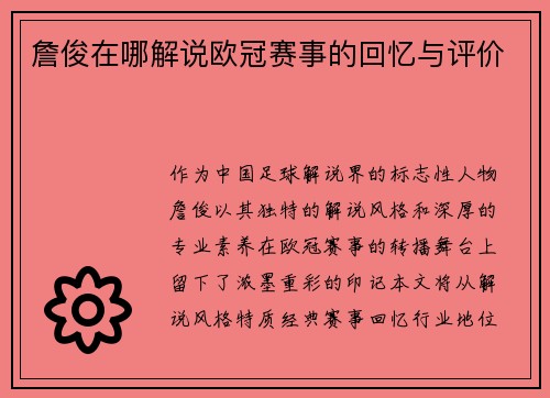 詹俊在哪解说欧冠赛事的回忆与评价