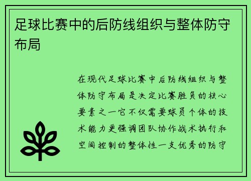 足球比赛中的后防线组织与整体防守布局