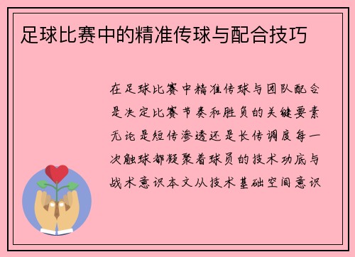 足球比赛中的精准传球与配合技巧