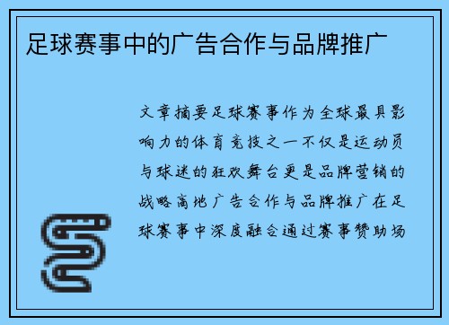 足球赛事中的广告合作与品牌推广