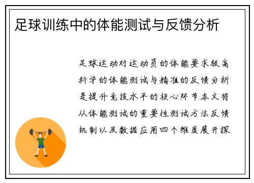足球训练中的体能测试与反馈分析