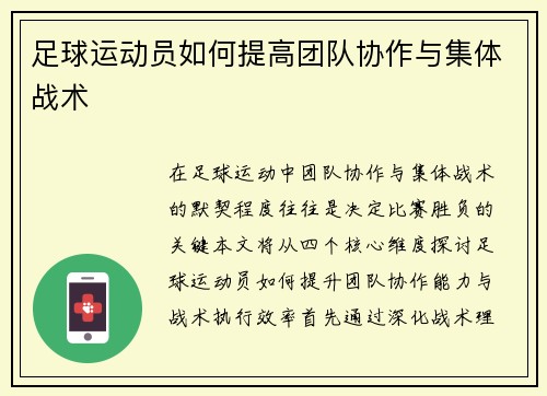 足球运动员如何提高团队协作与集体战术