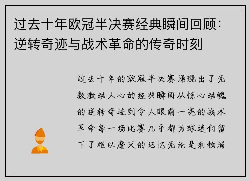 过去十年欧冠半决赛经典瞬间回顾：逆转奇迹与战术革命的传奇时刻