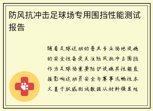 防风抗冲击足球场专用围挡性能测试报告