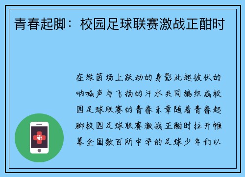青春起脚：校园足球联赛激战正酣时