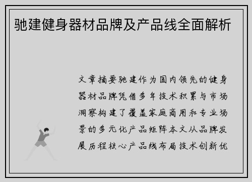 驰建健身器材品牌及产品线全面解析