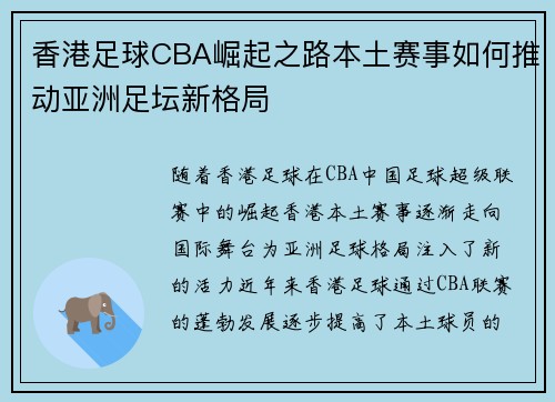 香港足球CBA崛起之路本土赛事如何推动亚洲足坛新格局