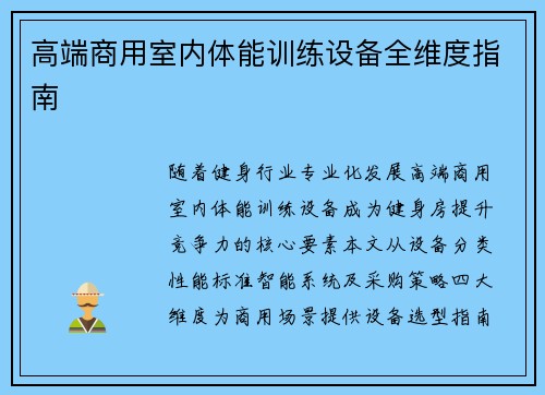 高端商用室内体能训练设备全维度指南