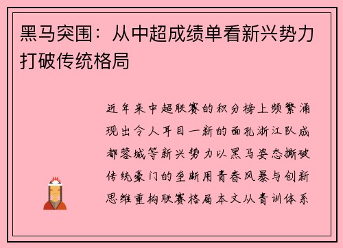 黑马突围：从中超成绩单看新兴势力打破传统格局
