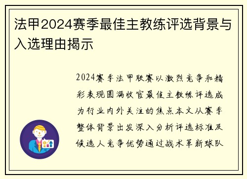 法甲2024赛季最佳主教练评选背景与入选理由揭示