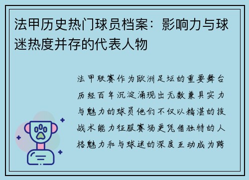 法甲历史热门球员档案：影响力与球迷热度并存的代表人物