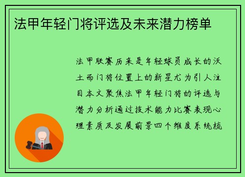 法甲年轻门将评选及未来潜力榜单