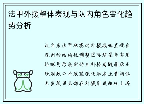 法甲外援整体表现与队内角色变化趋势分析