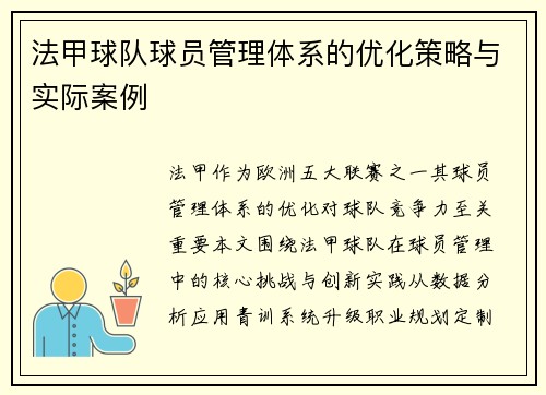法甲球队球员管理体系的优化策略与实际案例