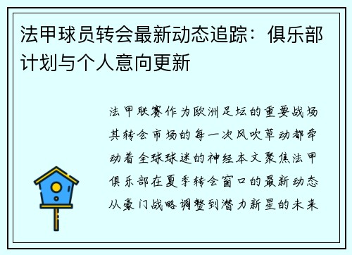 法甲球员转会最新动态追踪：俱乐部计划与个人意向更新