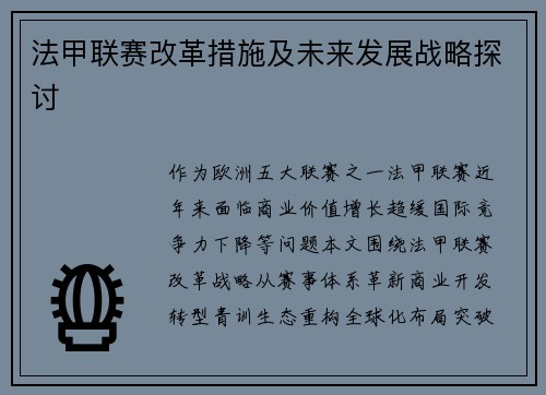 法甲联赛改革措施及未来发展战略探讨