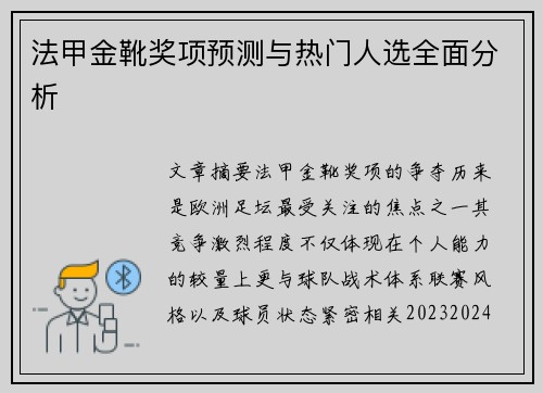 法甲金靴奖项预测与热门人选全面分析